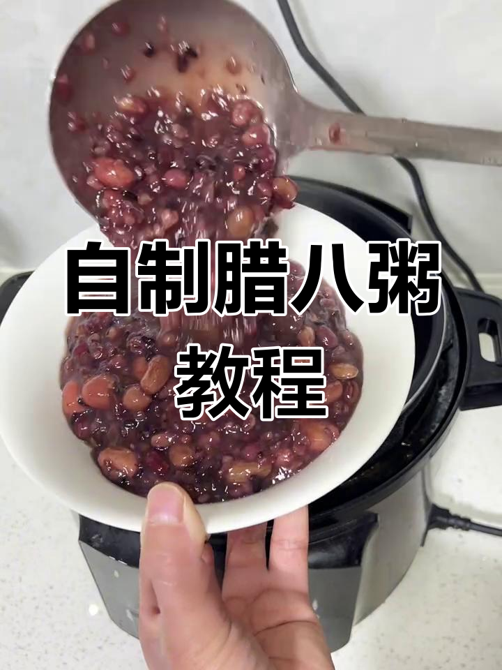 自己熬的腊八粥,黏糊又好喝!高压锅做法全揭秘