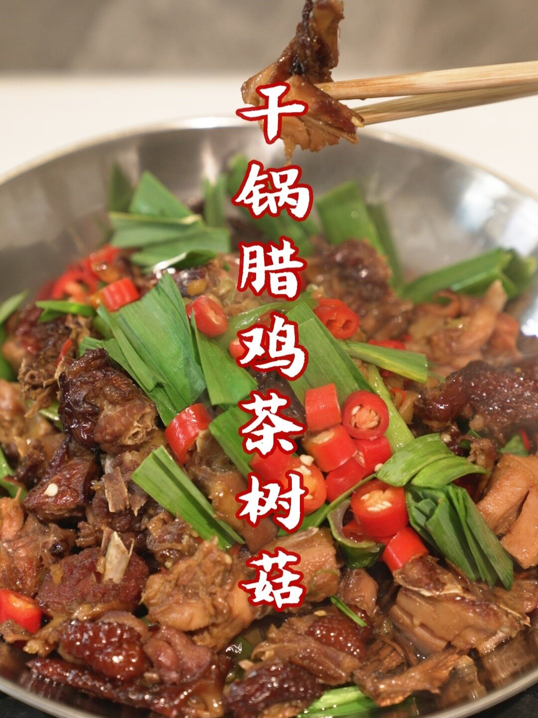 干锅腊鸡茶树菇干锅系列YYDS