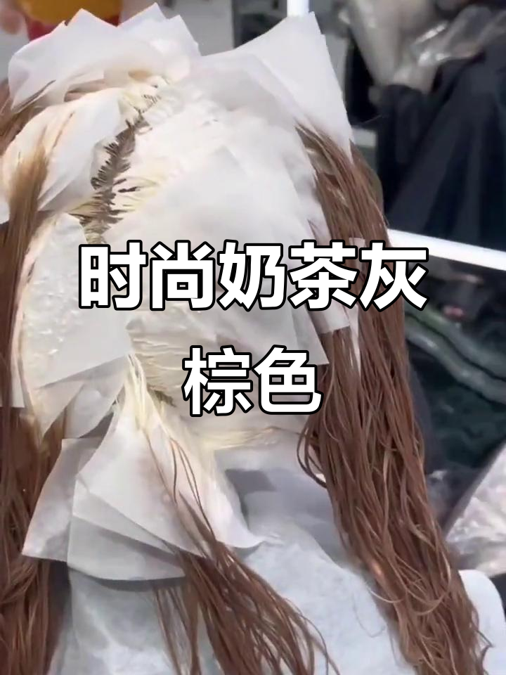 奶茶灰棕,低调又显白,轻松搭配各种风格