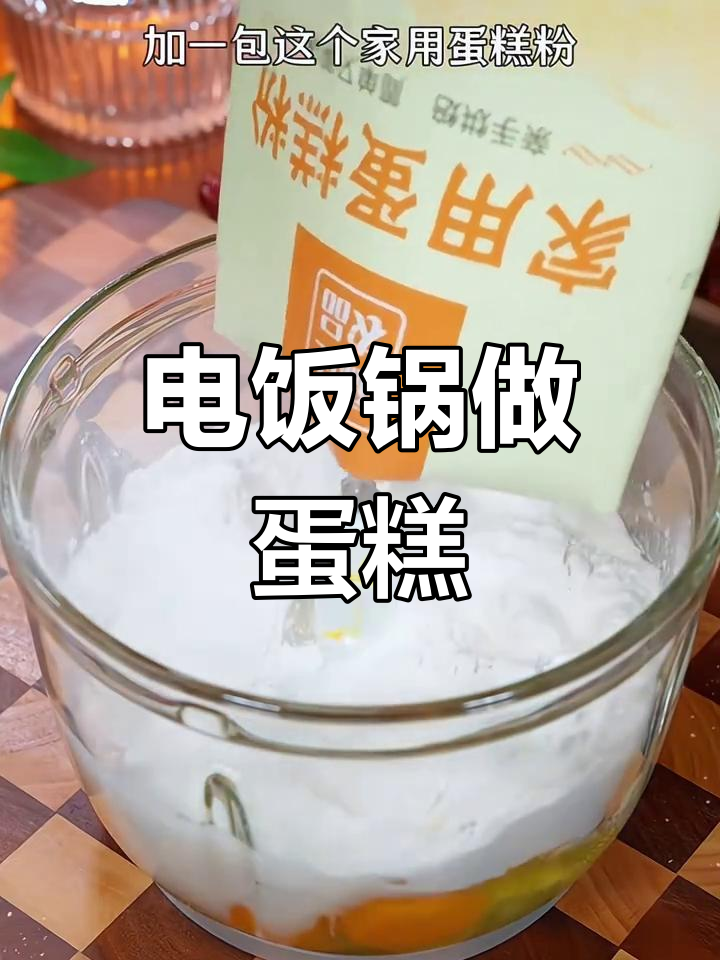 10秒学会电饭煲蛋糕,新手必看!
