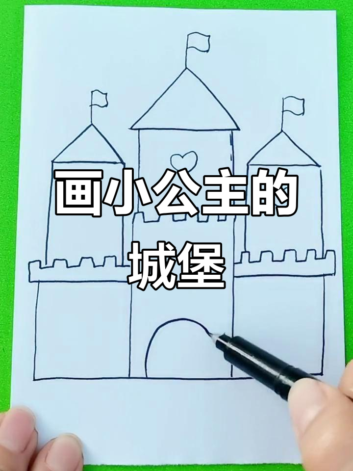 小公主城堡简笔画,轻松学会!