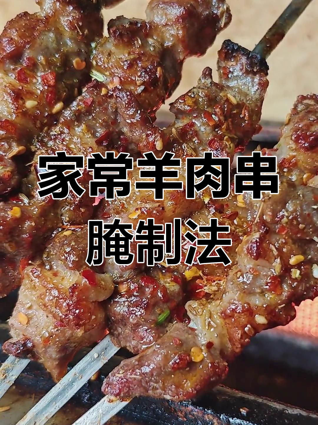东北羊肉串腌制秘方,轻松学会