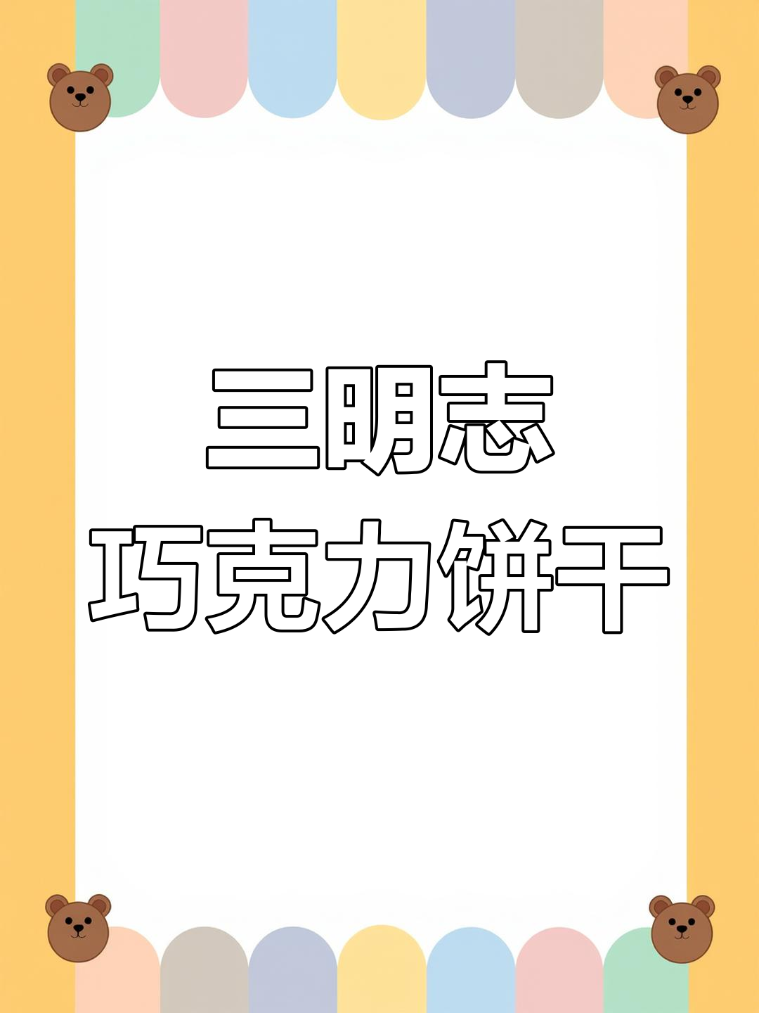 俄罗斯进口三明治巧克力饼干,酥脆口感与甜度完美平衡