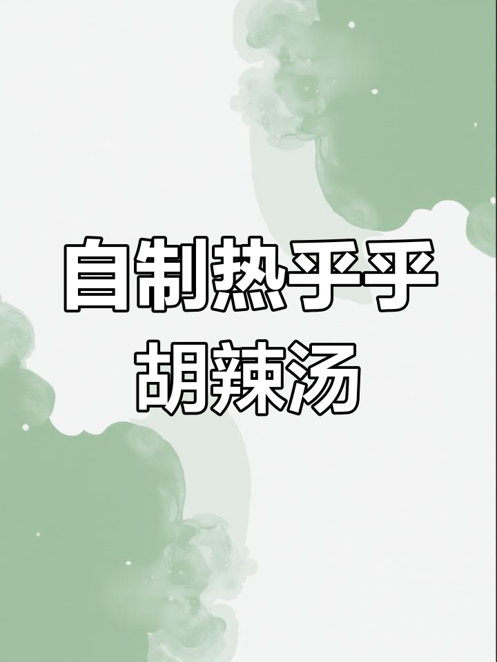 家庭自制胡辣汤,暖心又美味,提高免疫力