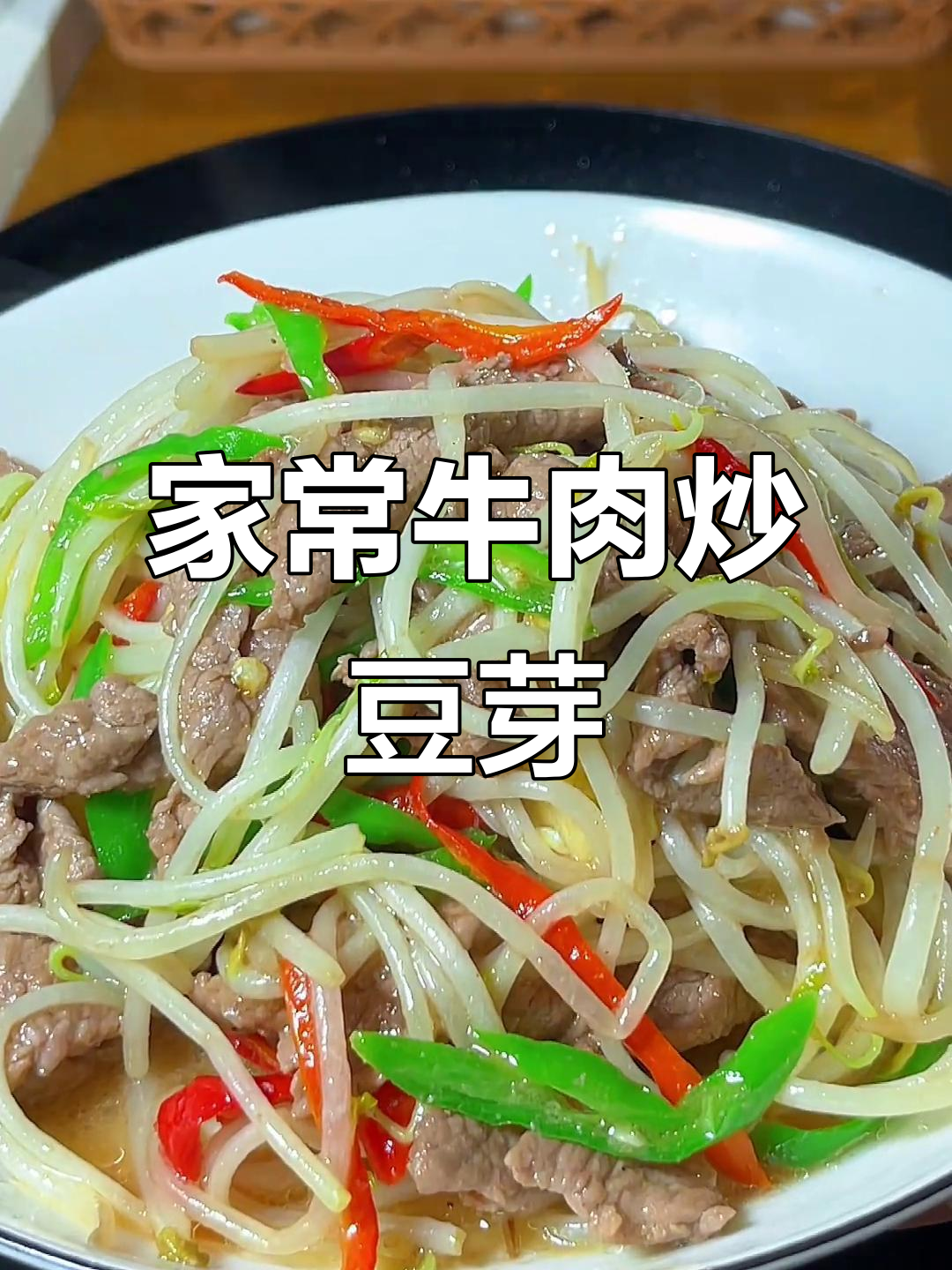 牛肉炒绿豆芽,简单又开胃的家常菜做法