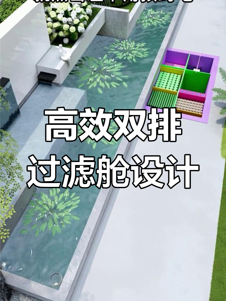 双排过滤舱设计揭秘，如何打造高效鱼池净化系统
