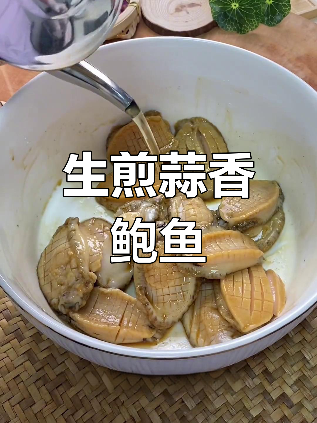 蒜香鲍鱼,鲜美又嫩滑
