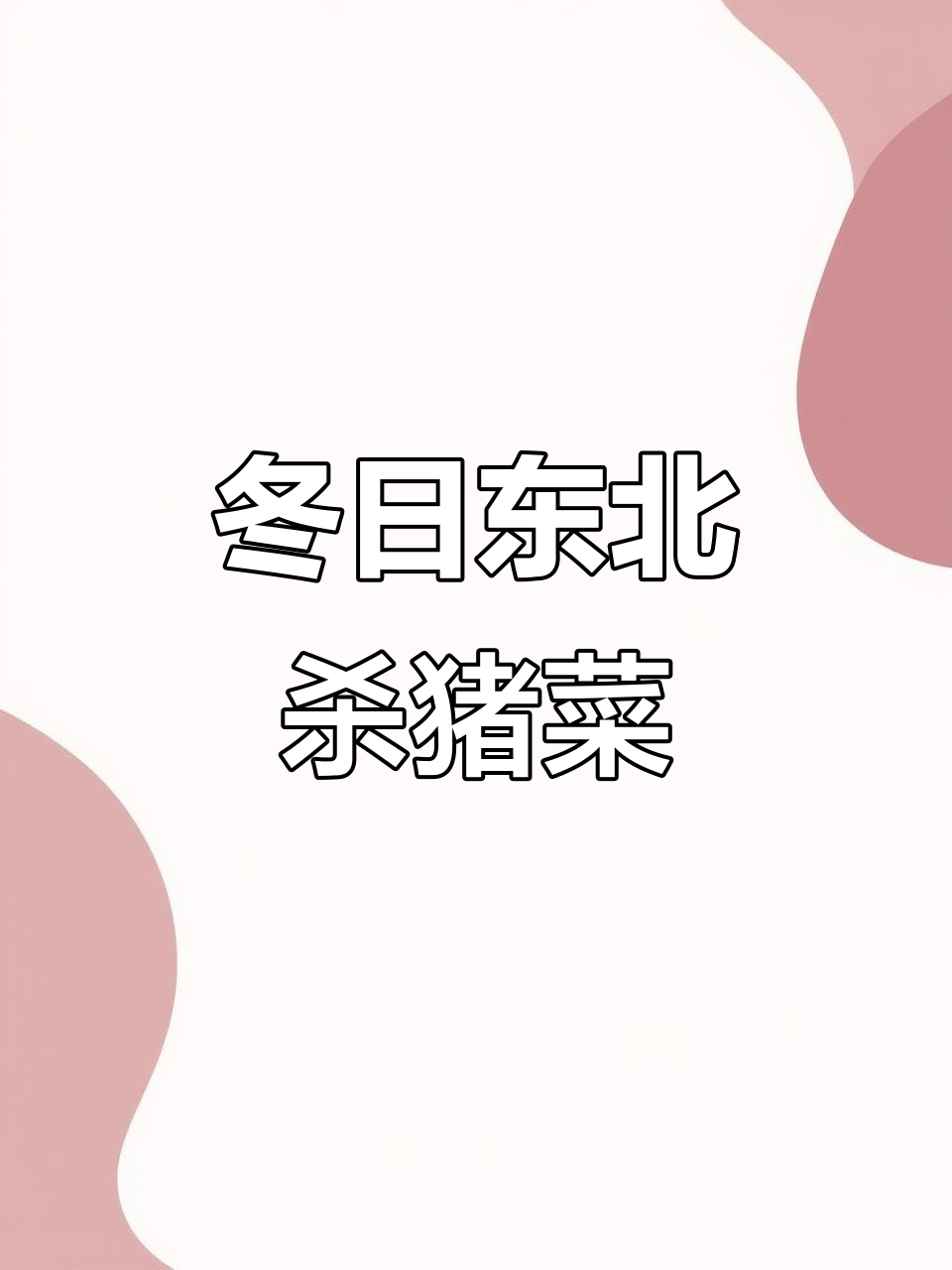 东北过年杀猪菜,酸菜肥肠一锅炖,满满八大碗等着你