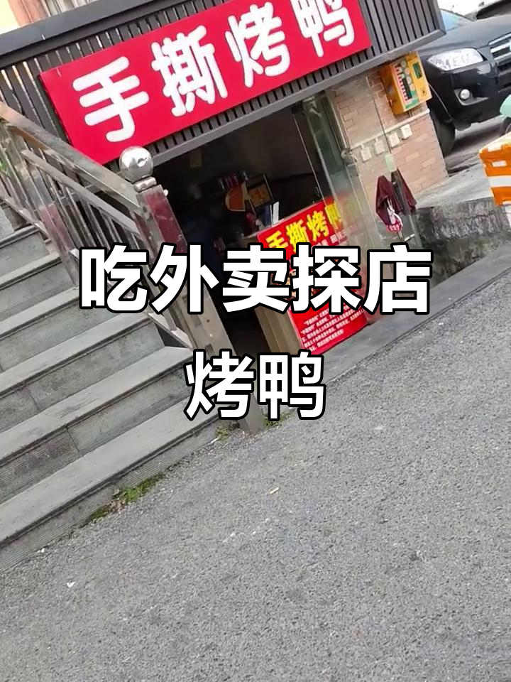 2025.1.4外卖挑战:手撕烤鸭与探店,现烤美味别错过