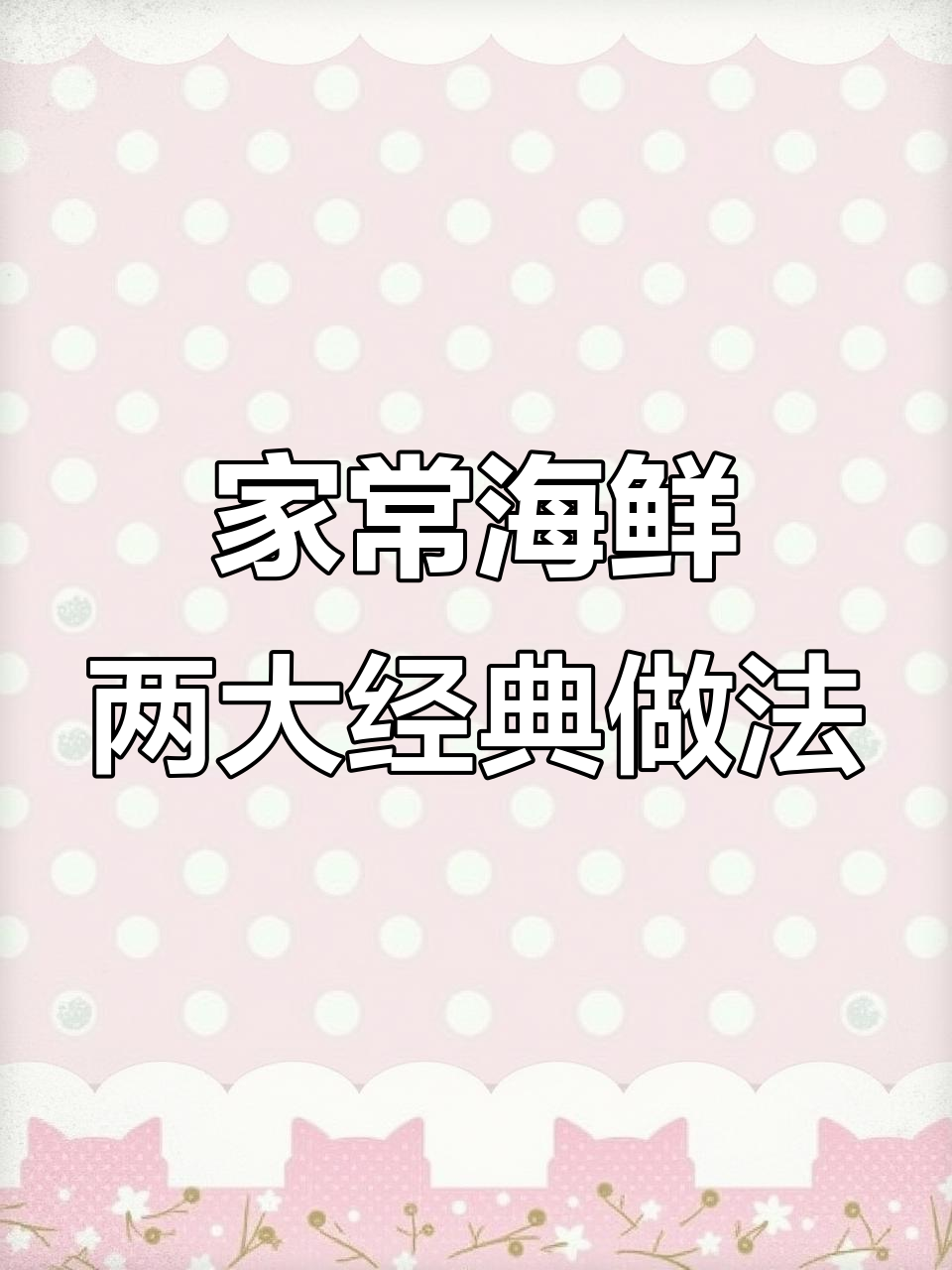 爆炒花甲与椒盐梭子蟹,家常海鲜做法大揭秘
