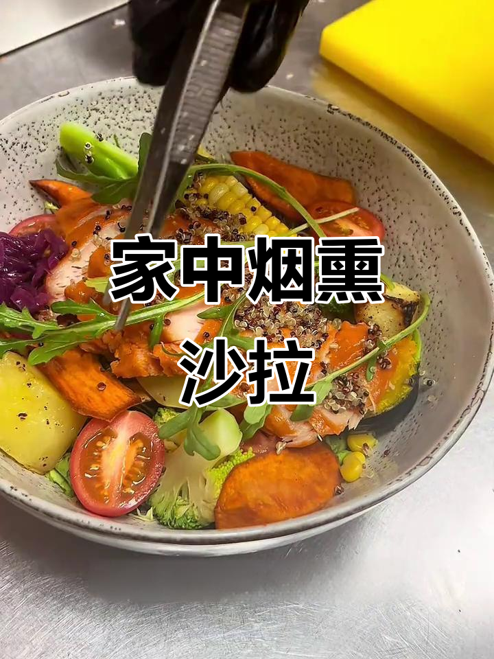烟熏鸡胸沙拉,简单又美味,轻松在家做!