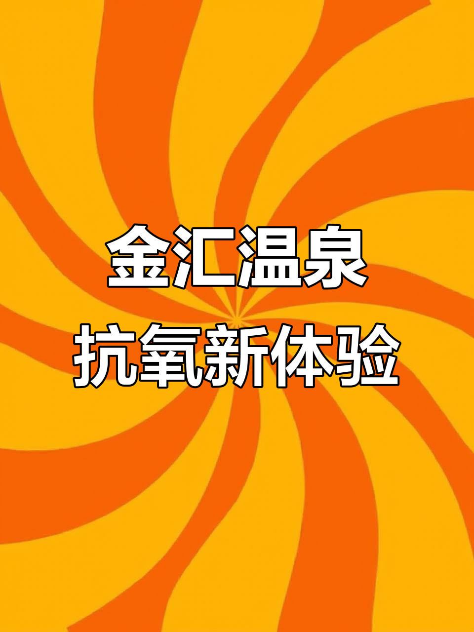 丹东凤城金汇温泉:热泉如何助力健康养生?