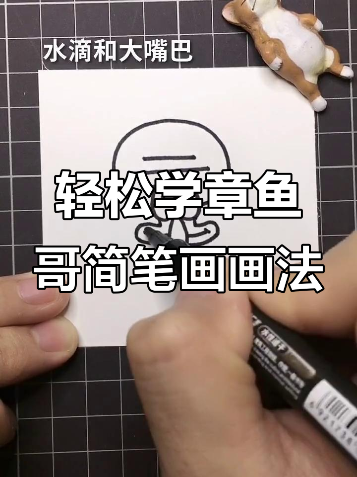 章鱼哥带你一起画简笔画,画出时光的美好