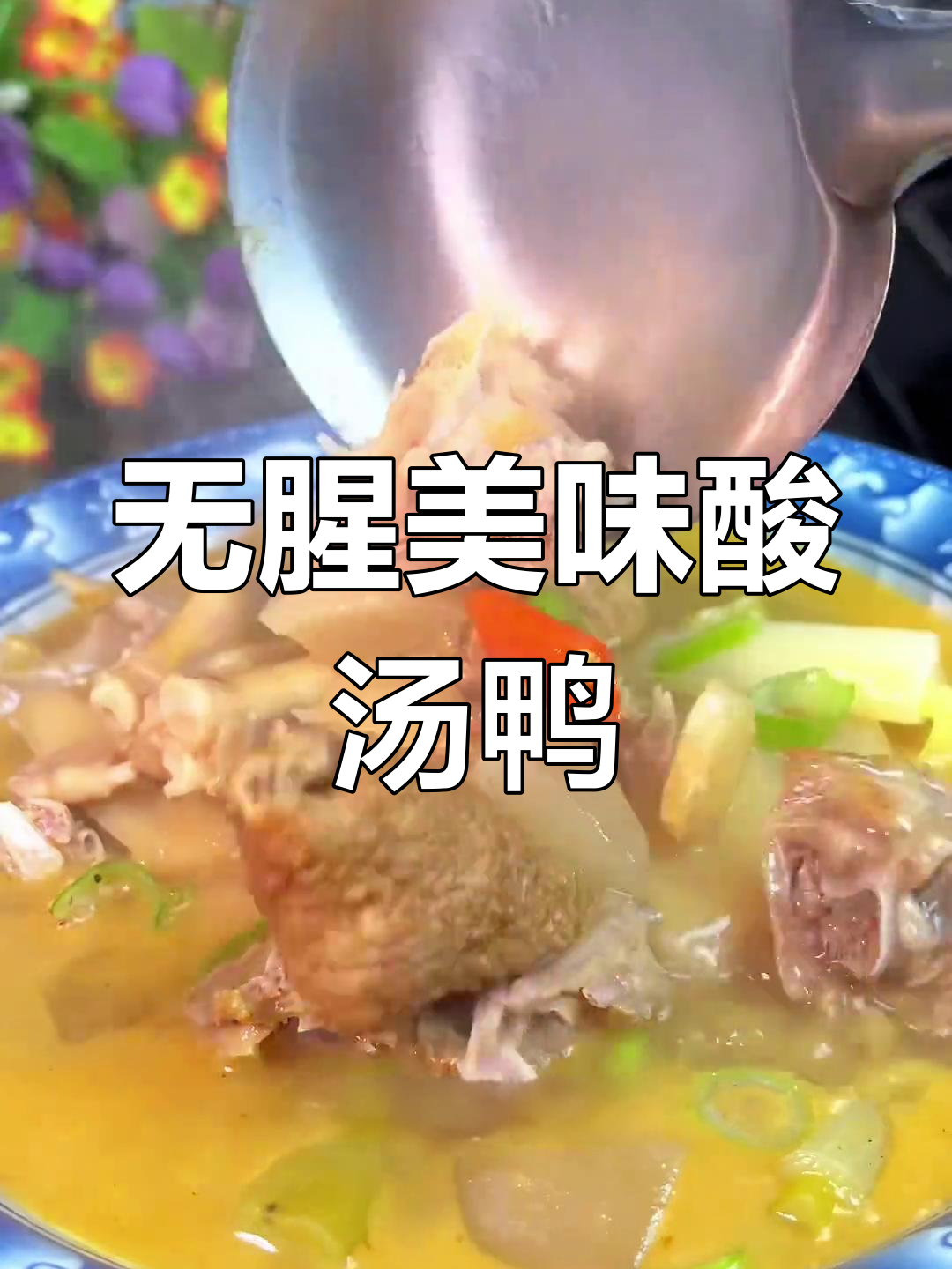 酸汤老鸭,30年大厨教你如何去腥不柴