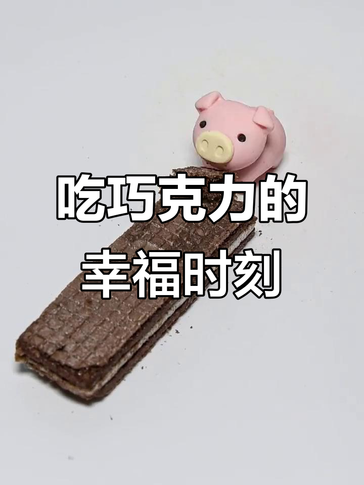 巧克力威化饼,治愈吃货的快乐时光