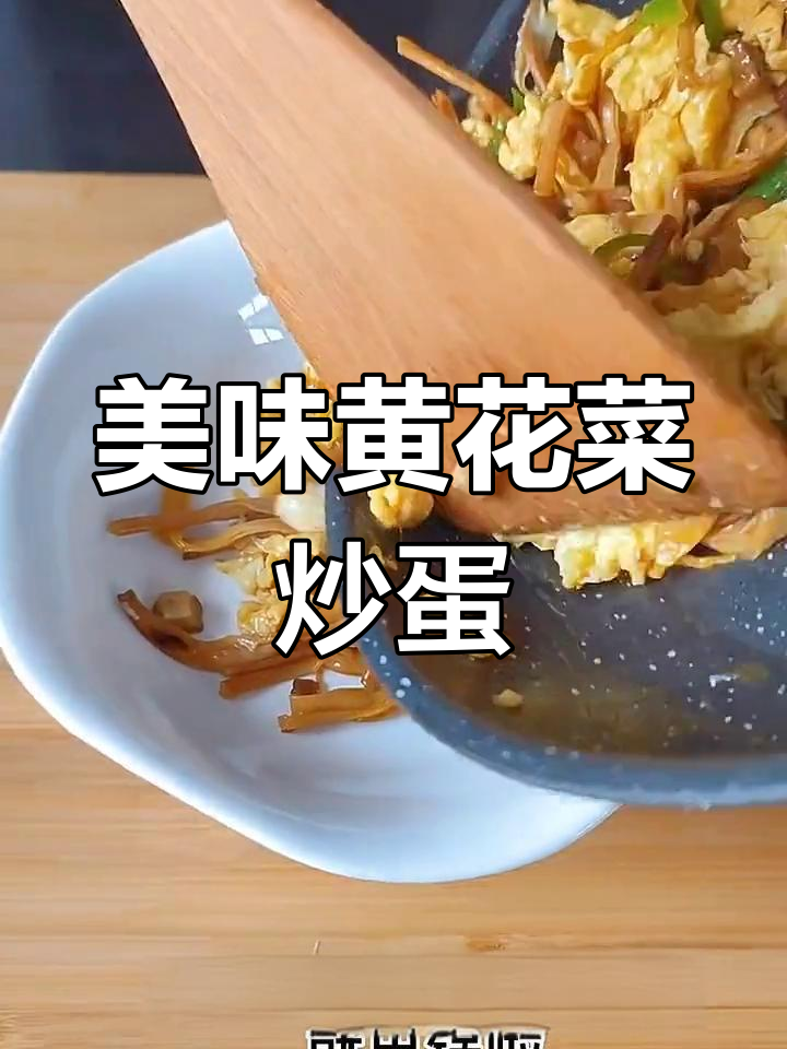 黄花菜炒鸡蛋,香菇搭配提升风味