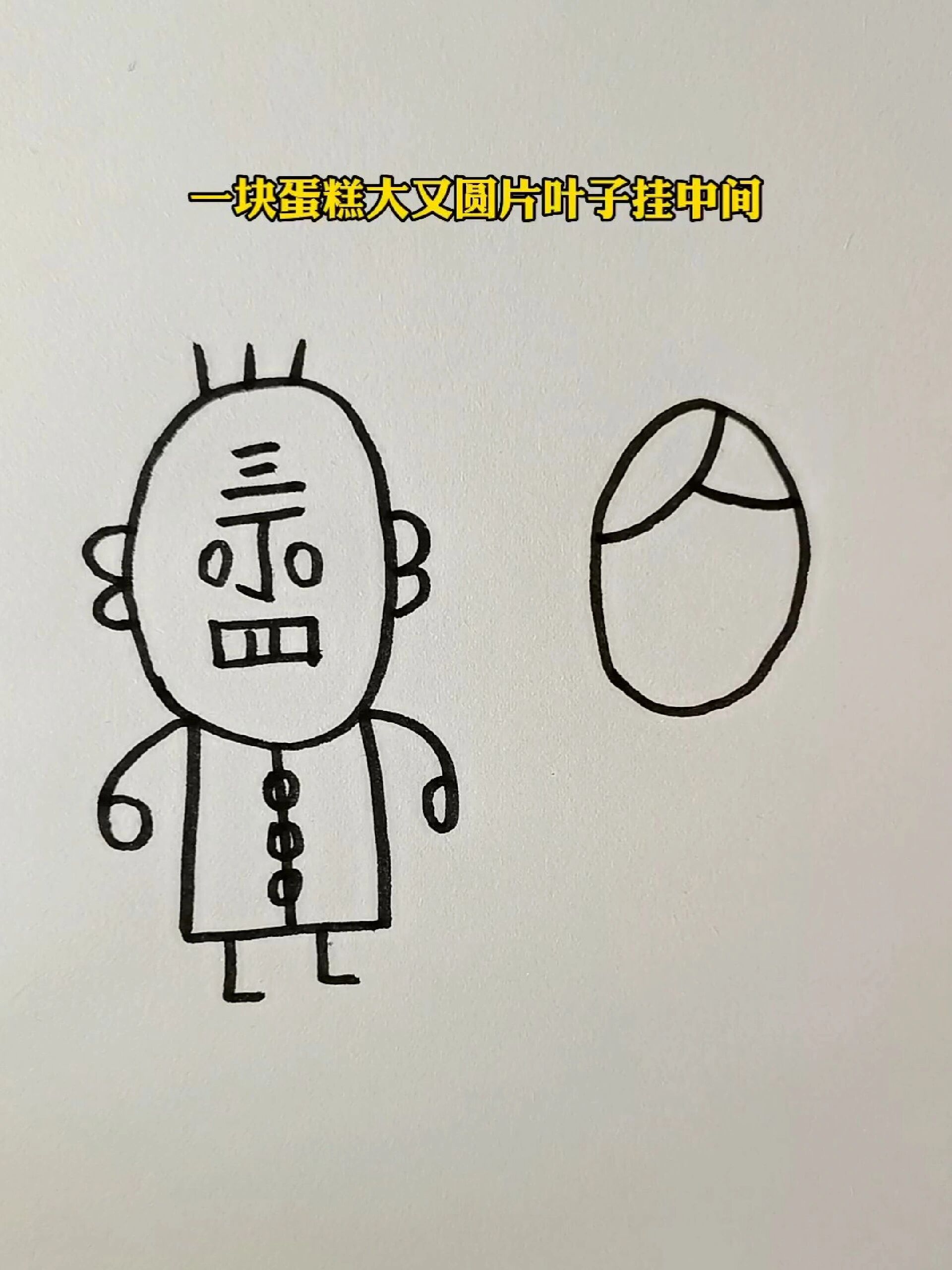 简笔画|一看就会的丁老头老太的绘画口诀