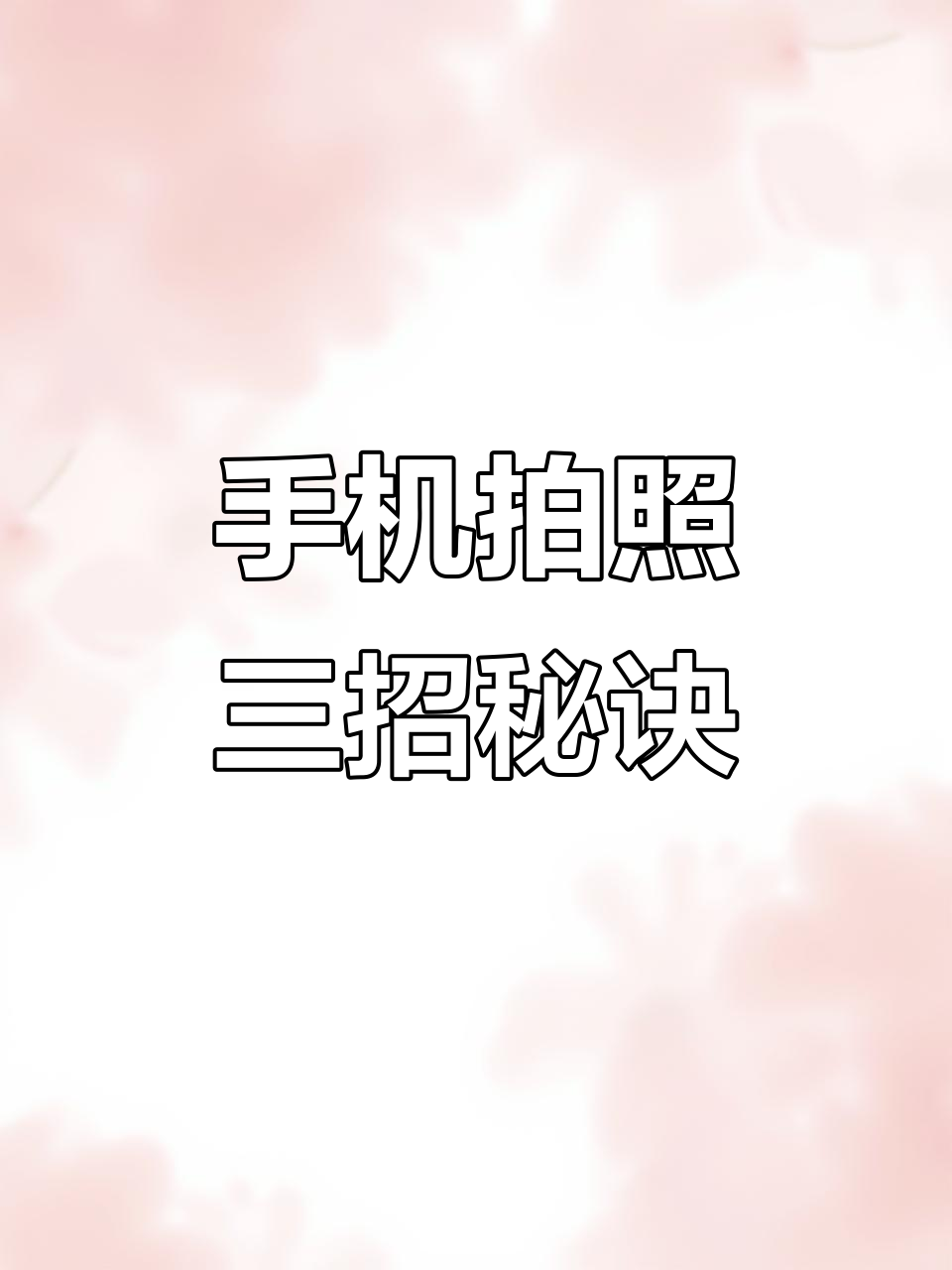 用手机拍出惊艳馄饨照片，3招教你轻松掌握拍摄技巧