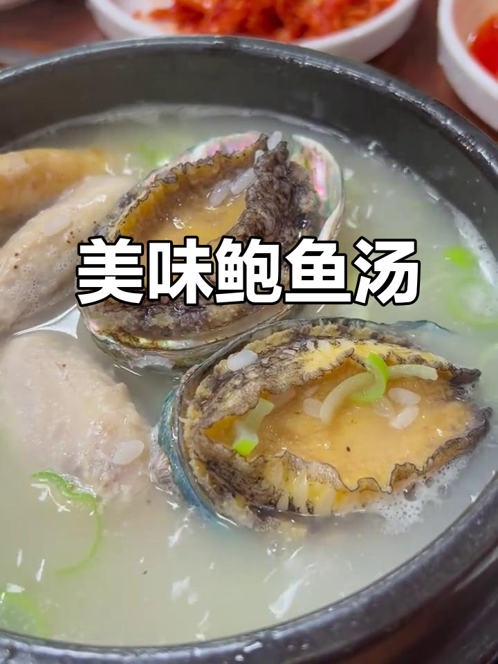 济州岛的鲍鱼人参鸡汤,鸡肉鲜嫩,鲍鱼超大超入味!