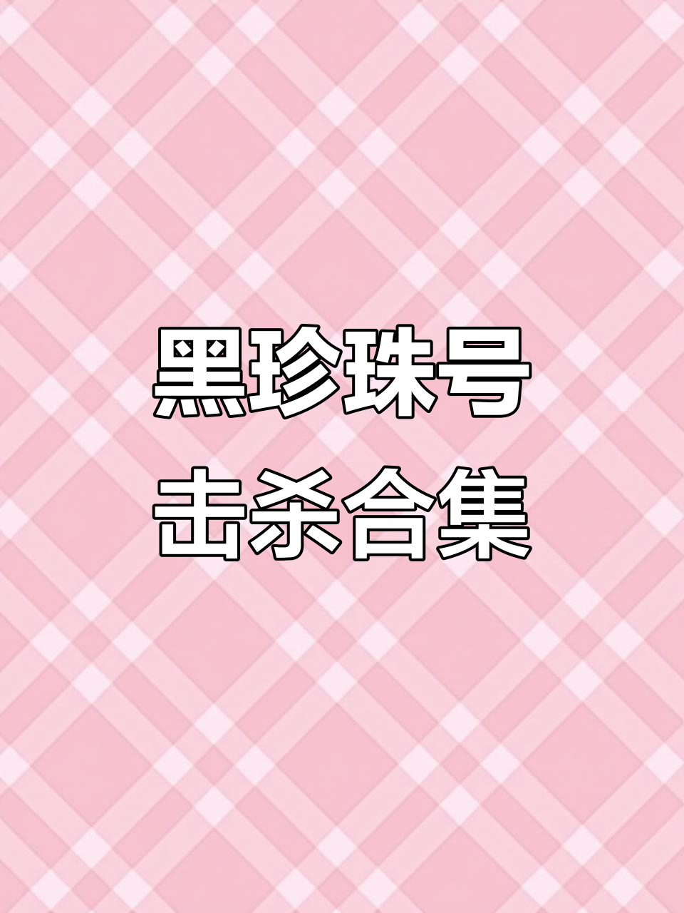 杰克船长与黑珍珠号精彩击杀集锦
