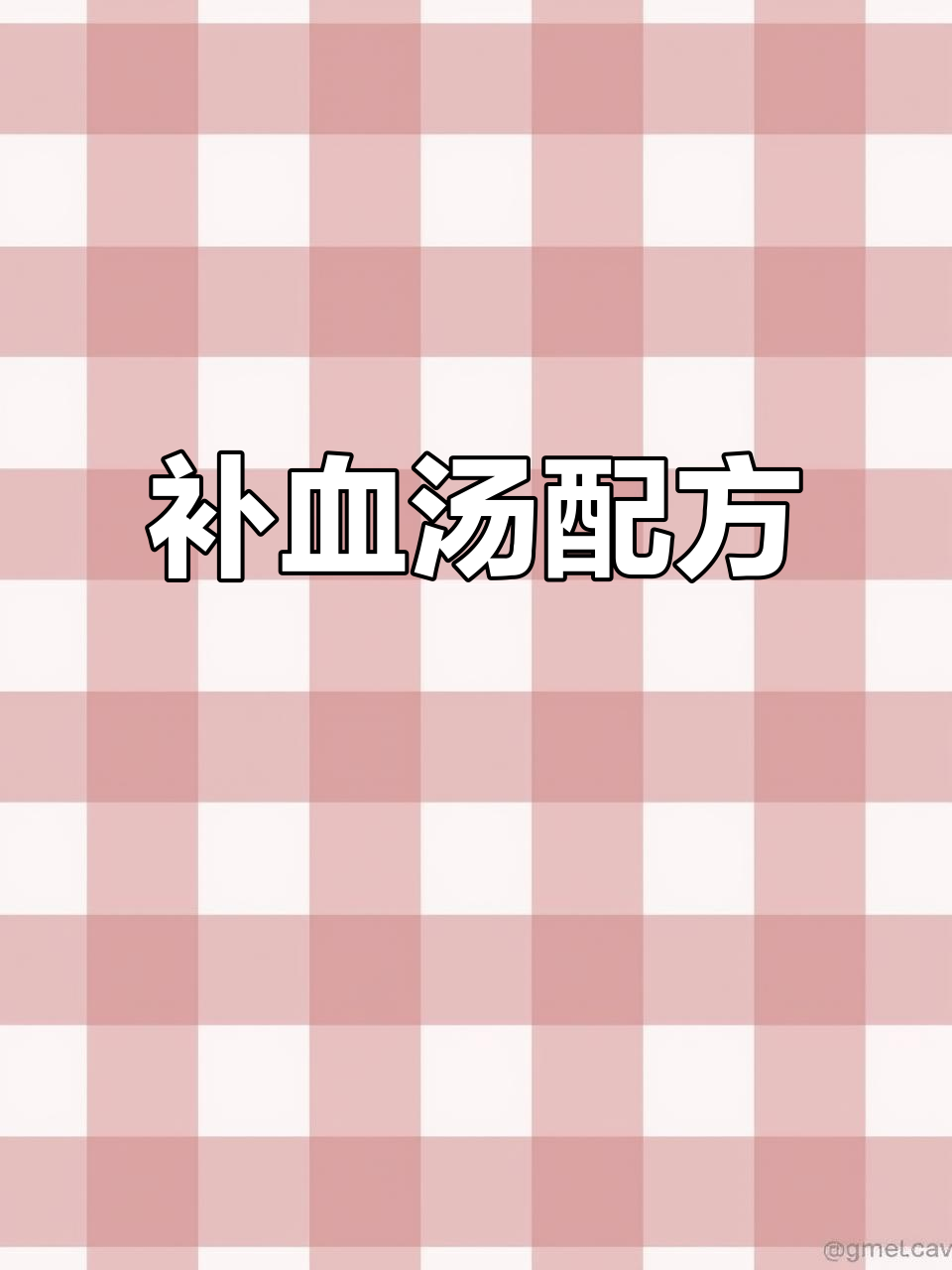 补血汤材料:红枣、花生、枸杞等,一杯半水煮成浓稠