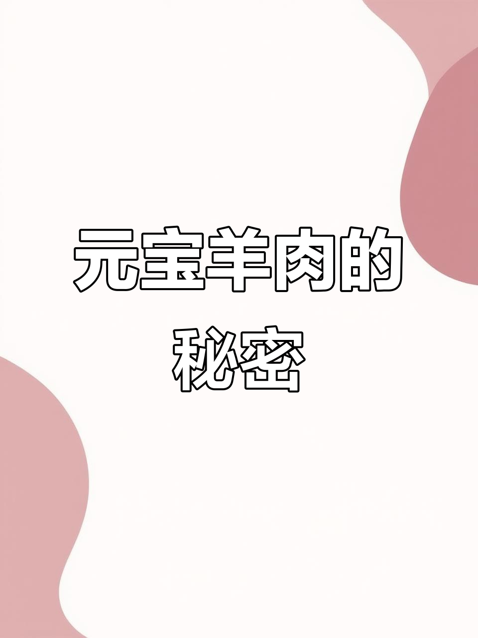 羔羊后腿肉，元宝般的口感与营养