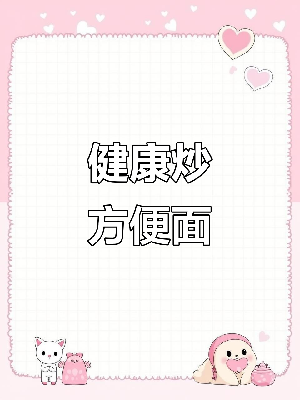 炒方便面也能吃?掌握热量,轻松享受美味!