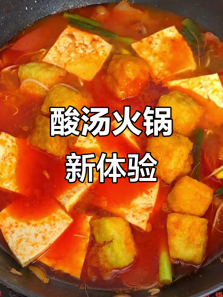 凯里酸汤,火锅新选择,酸爽开胃,吃一次就停不下来!