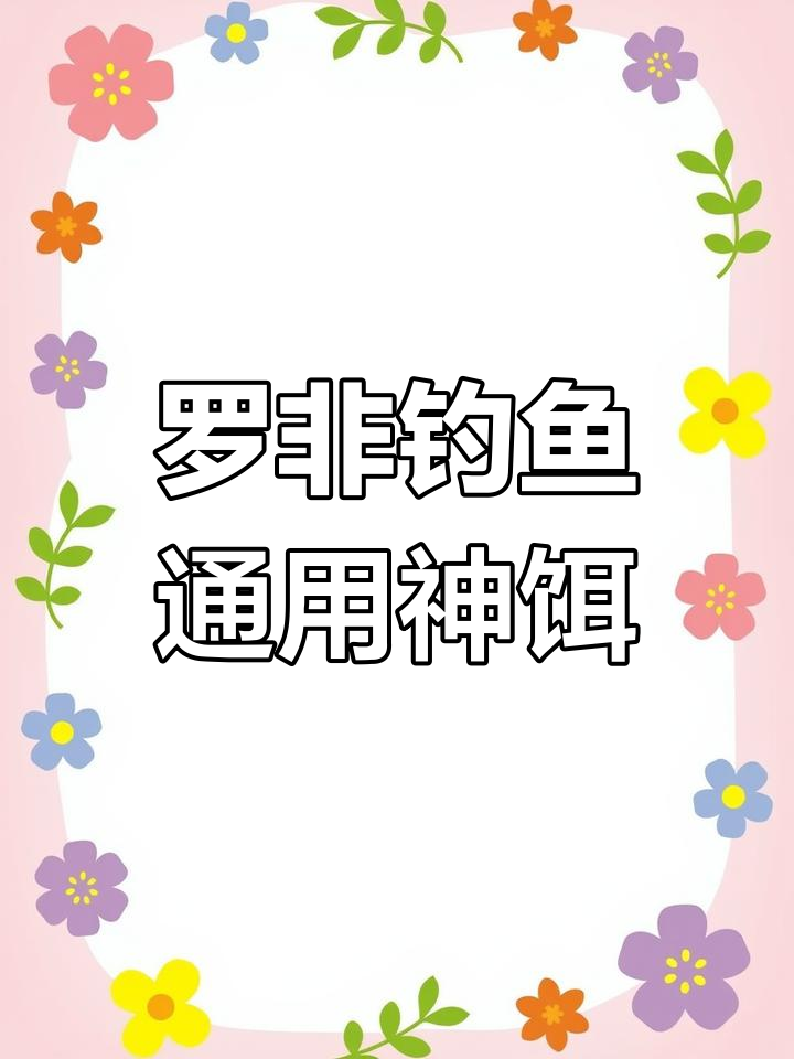 广东钓罗非必备“神饵”,成功一号拉饵开法大揭秘