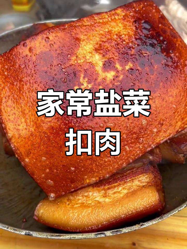盐菜扣肉的简单做法