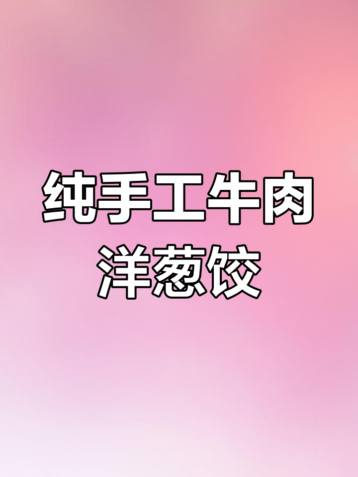 新鲜牛肉洋葱手工饺子,家的味道