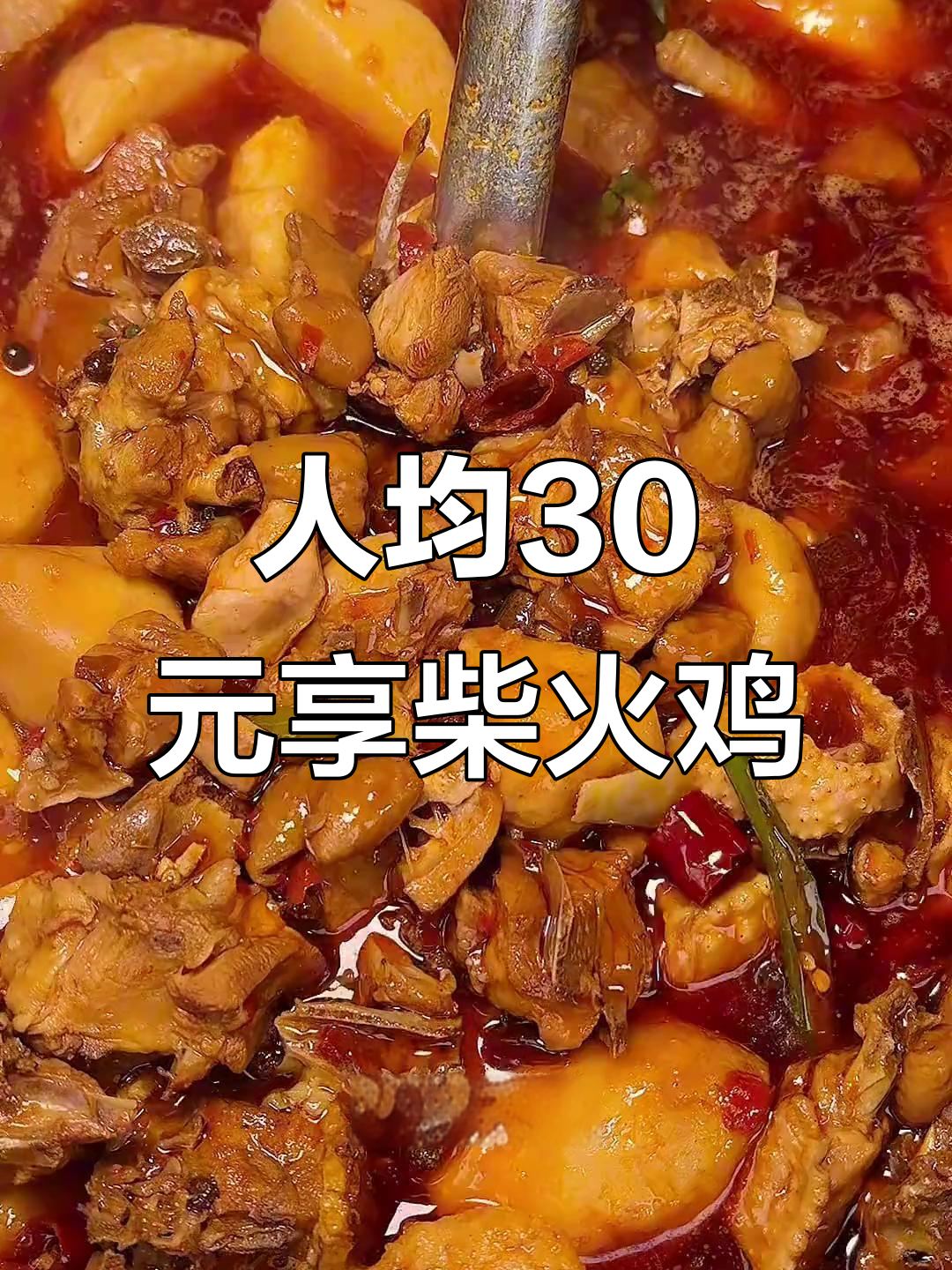 仁和赵老屋:柴火鸡与江湖菜的完美结合,30元吃五斤三黄鸡