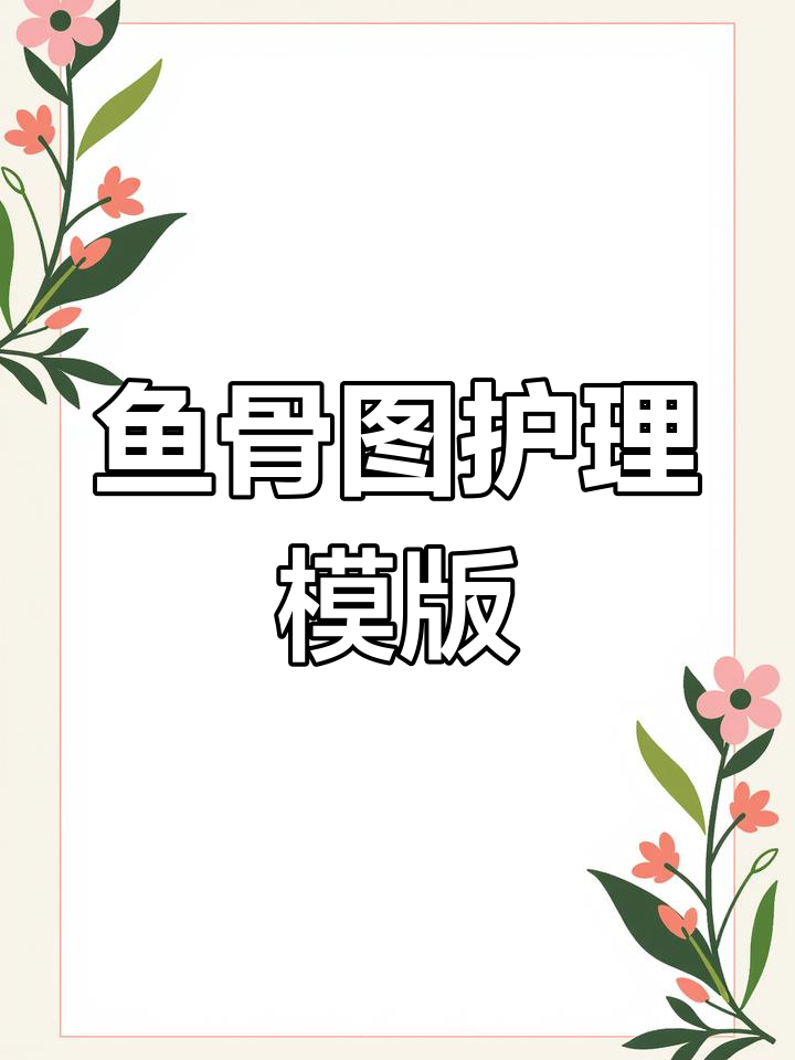 鱼骨图护理PPT模板,轻松搞定!
