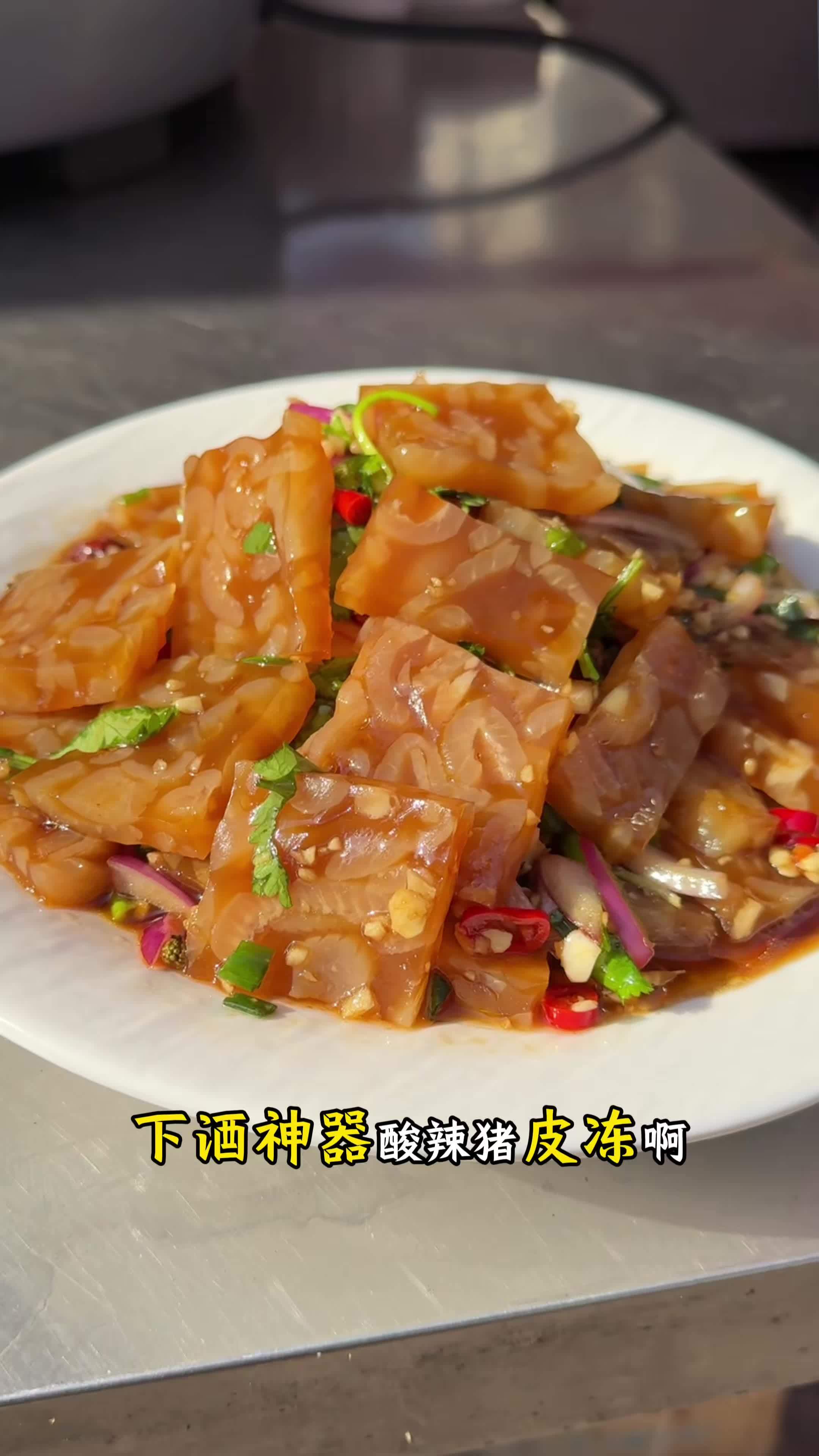 下酒必备伴侣，酸辣猪皮冻#猪皮冻 #河南大席菜 #酒店凉菜