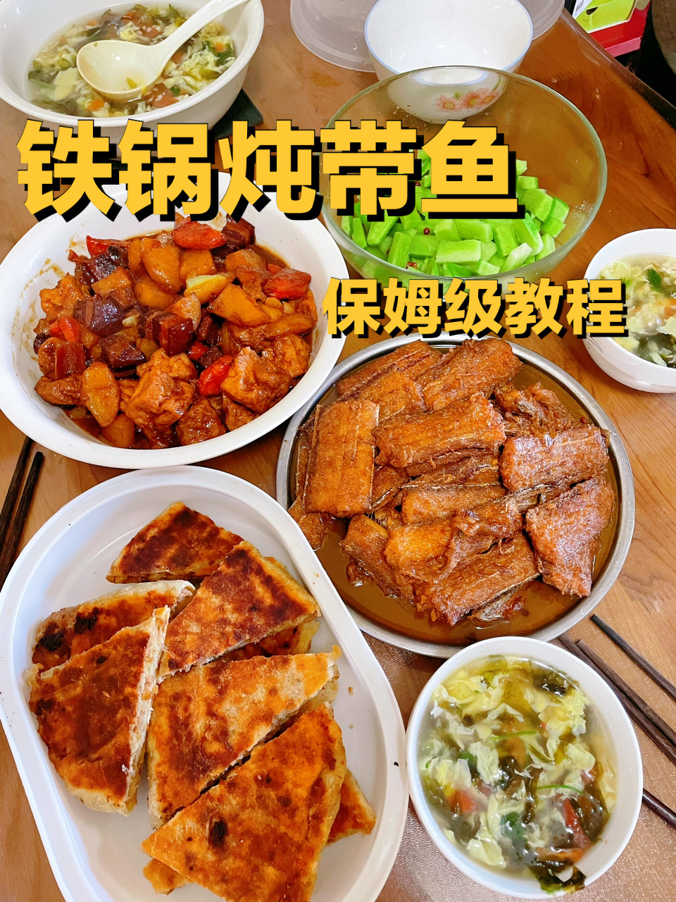 铁锅炖带鱼!带鱼汤泡米饭也是一绝!好吃!