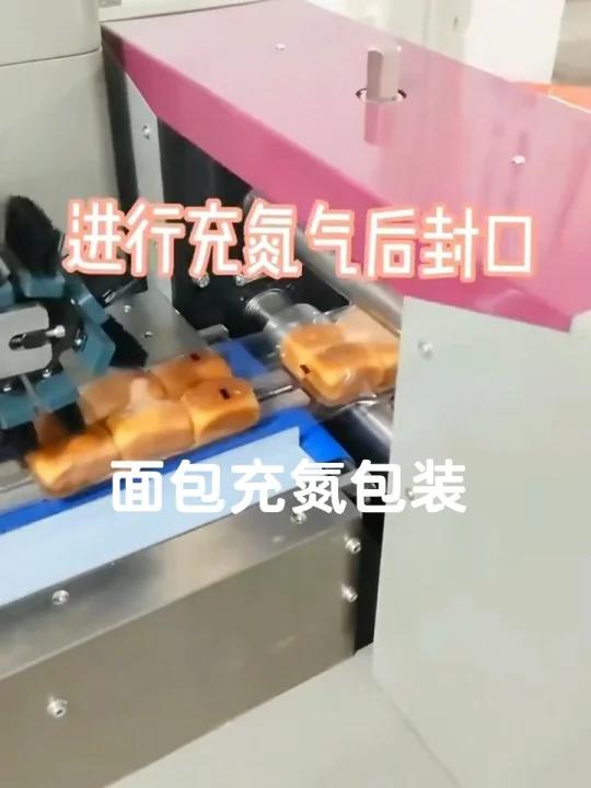 自动充氮气面包糕点食品包装机械