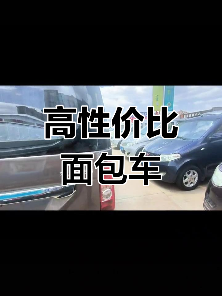面包车大集合,超值推荐