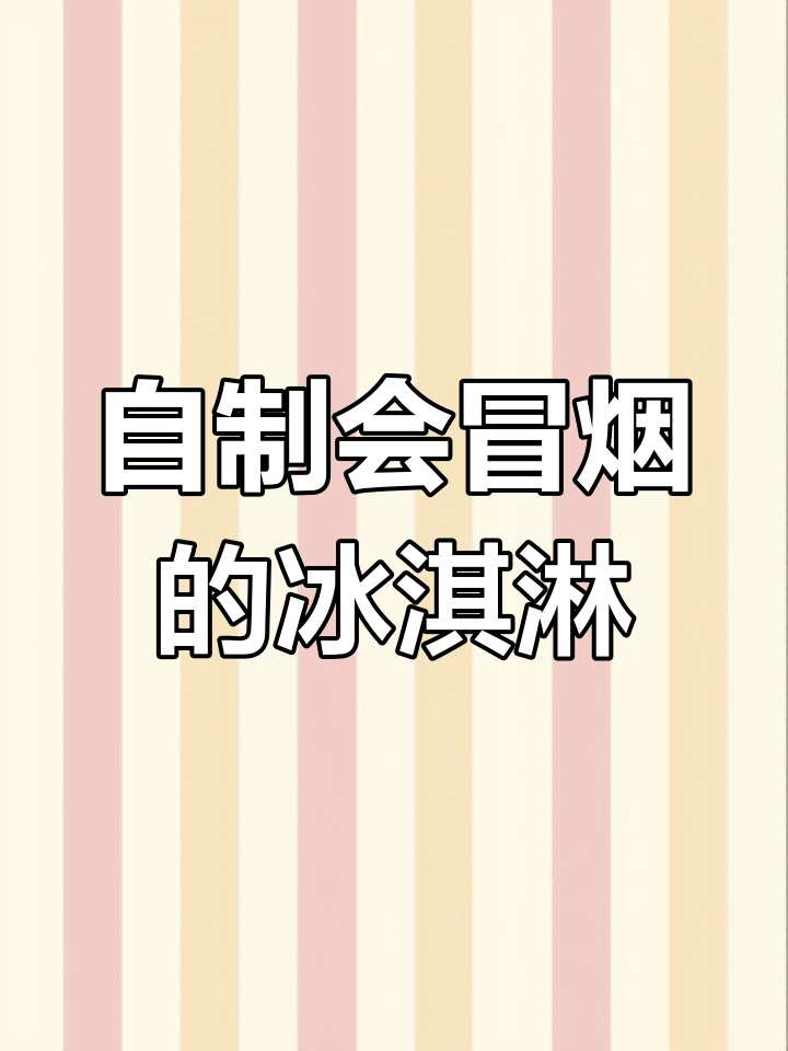 轻松制作冒烟冰淇淋,青苹果口味超简单