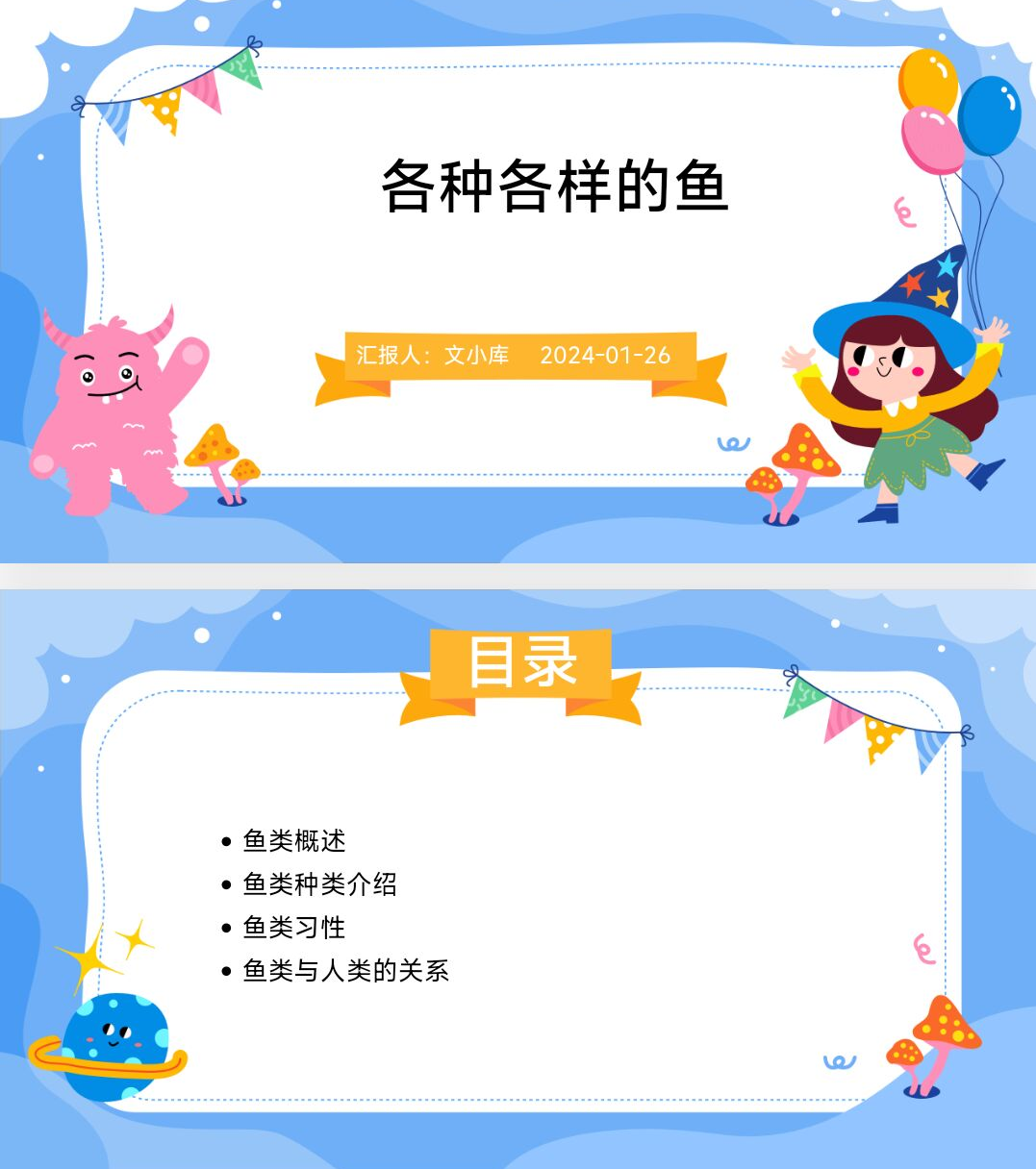 如何制作各种各样的鱼课件ppt?AI一键生成!