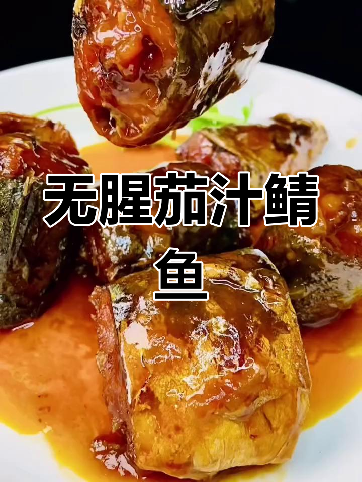茄汁青鱼罐头,酸甜无腥味,高压锅炖出完美口感