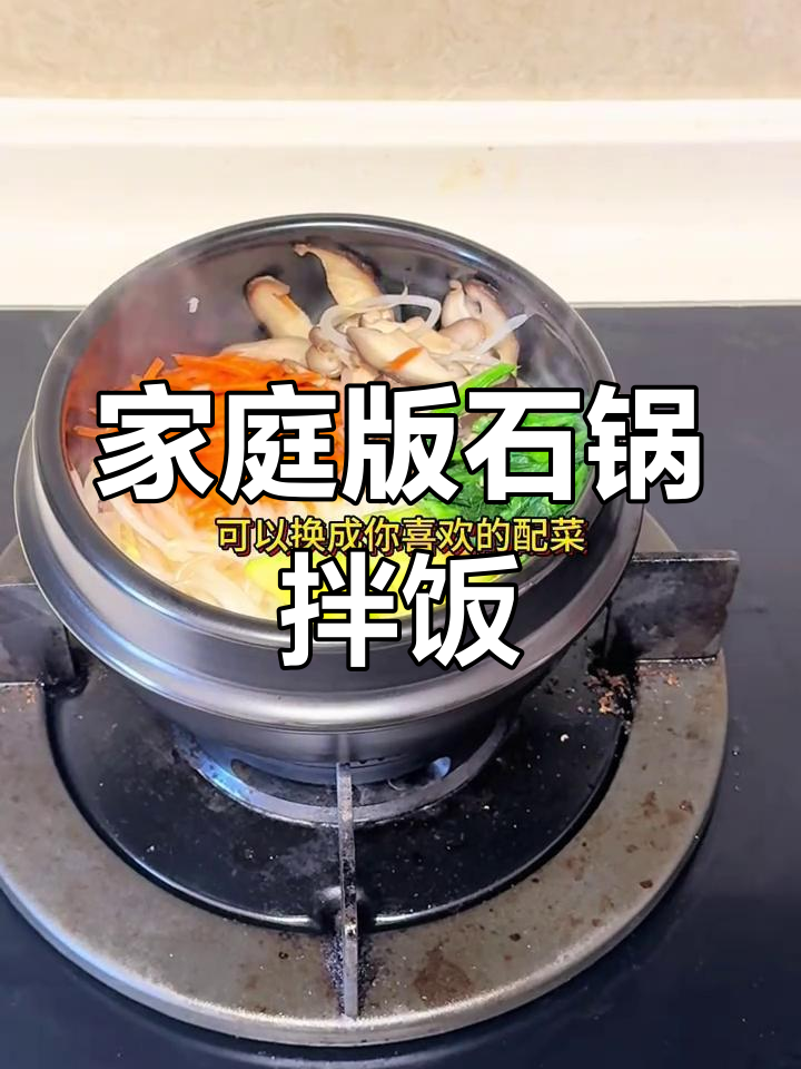 在家轻松做出正宗石锅拌饭,营养又美味!
