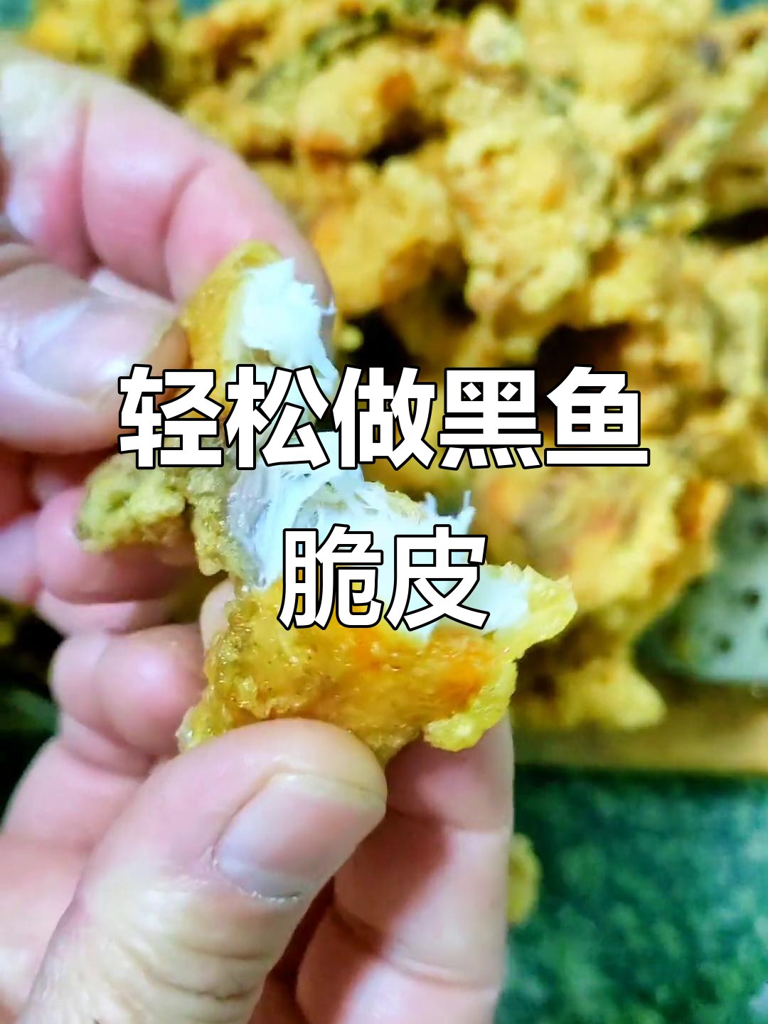 黑鱼炸出完美外酥里嫩，无刺更放心
