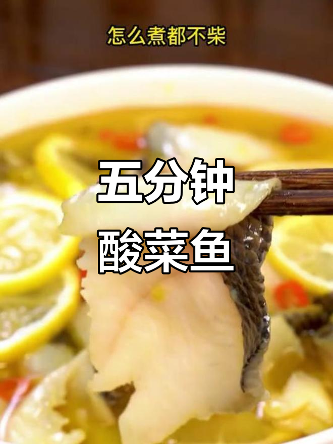酸菜鱼加柠檬，五分钟搞定！鲜嫩爽滑又开胃