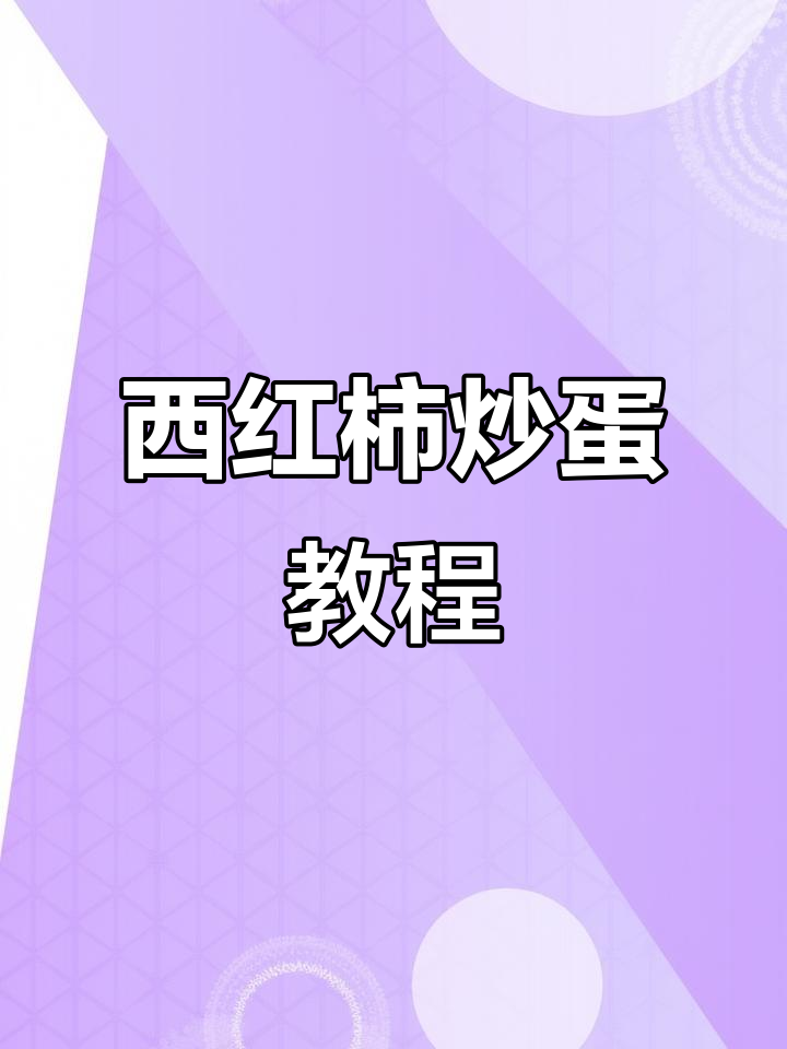 小学生徐俊宇教你做西红柿炒鸡蛋,简单又美味