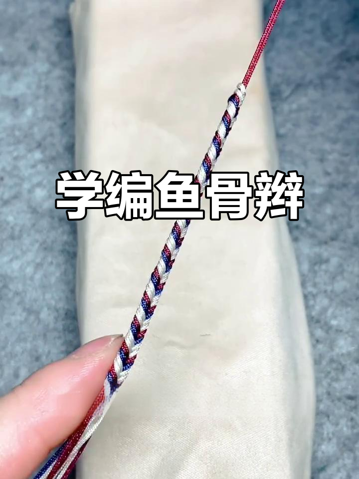 鱼骨辫编织技巧大揭秘,轻松学会手绳制作