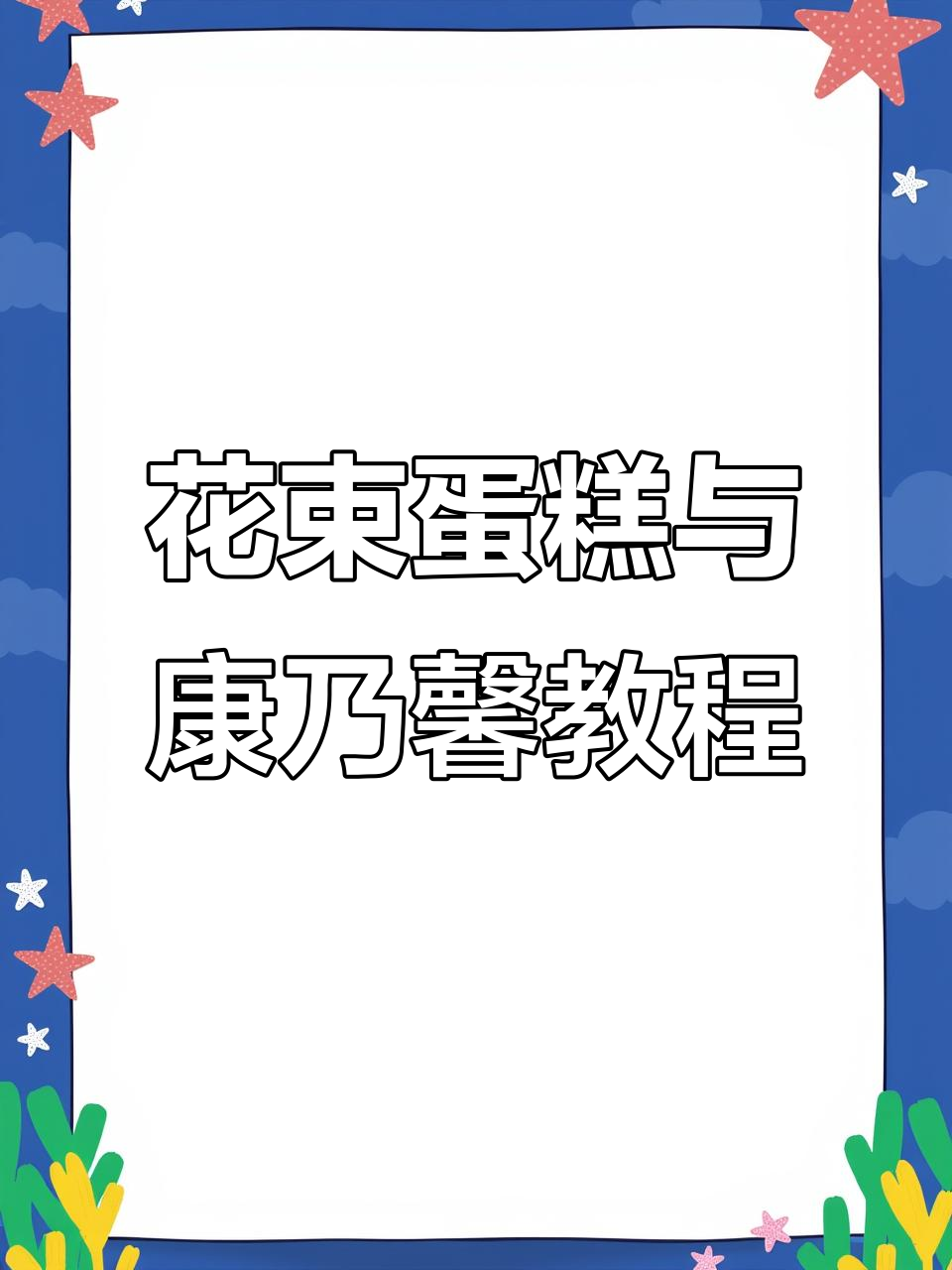 立体豆沙霜康乃馨制作,花束蛋糕新折法大揭秘
