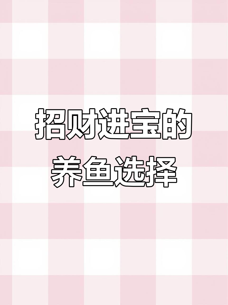 养鱼选对品种，寓意深刻好运来！