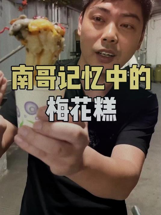这梅花糕酥脆软糯,南哥把做法配方都交给你们了