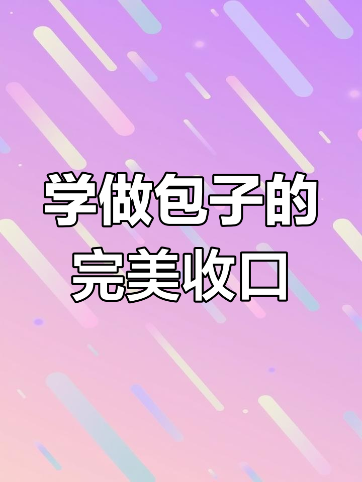 包子收口技巧大揭秘,慢动作教你轻松学会