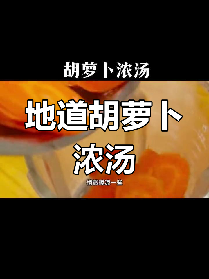 胡萝卜浓汤,蒸煮打汁更美味